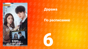 По расписанию 6 серия