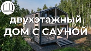 Двухэтажный дом С САУНОЙ