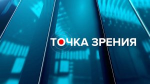 Точка зрения 13.08.26. Андрей Шатилов о раннем выявлении заболеваний у детей и взрослых