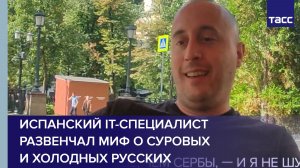 Испанский IT-специалист развенчал миф о суровых и холодных русских