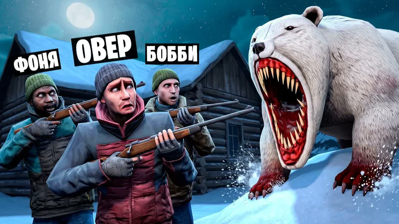 ОХОТА НА ОГРОМНОГО БЕЛОГО МЕДВЕДЯ ЛЮДОЕДА! УГАР И БЕЗУМИЕ В Garry`s Mod