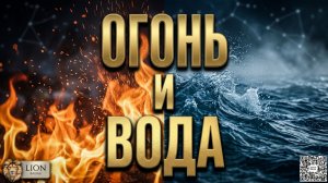 🎧🌋 Огнь и Вода 🌊🎧