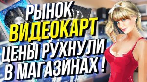 Рынок видеокарт