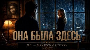 ОНА БЫЛА ЗДЕСЬ (КАЛУЖСКИЙ БЛЮЗ)| MAMIKON GALSTYAN | Official Music 2026