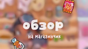 -Обзор на магазин💘 В опис пж 🤍