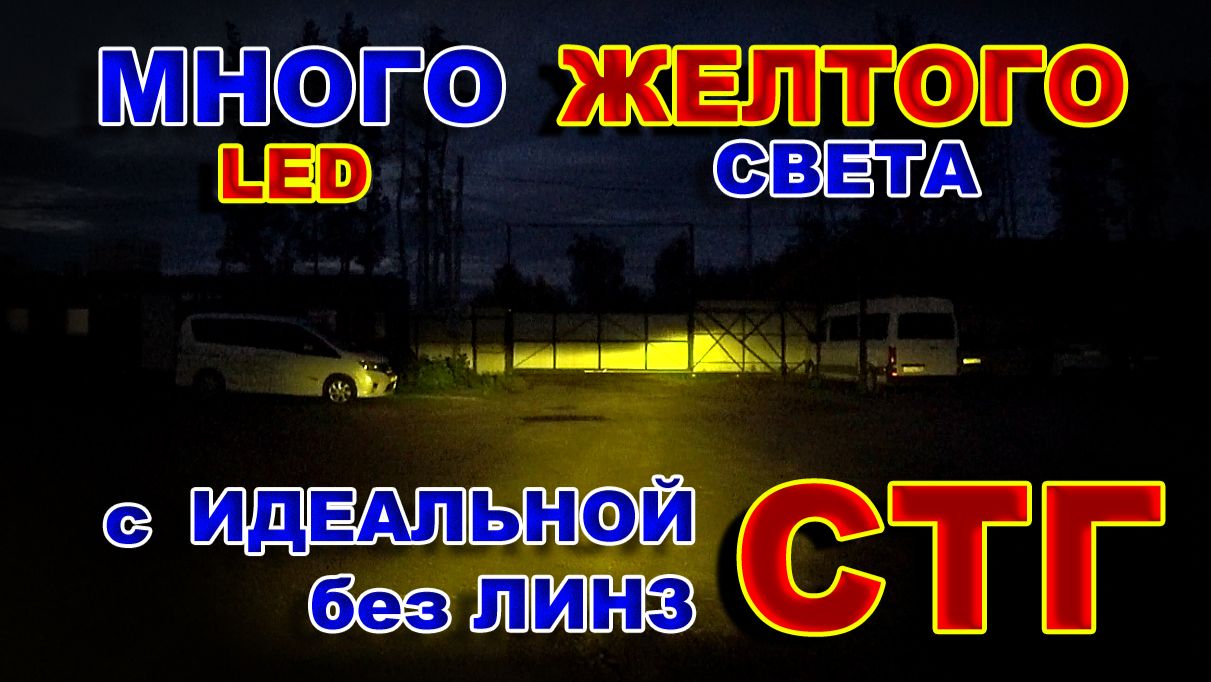 Много Желтого LED Света БЕЗ ЛИНЗ и с Идеальной СТГ