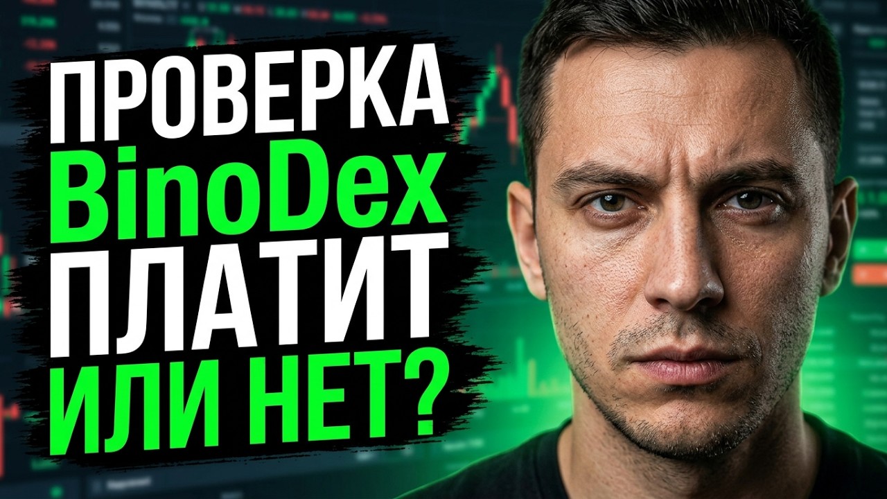 ПРОВЕРКА BINODEX! Платит или нет? Выводит или нет?  Отзыв о выводе денег в Бинодекс