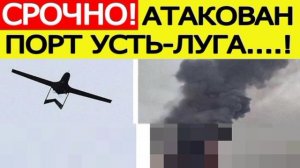 ‼️🇷🇺🏴☠Враг поразил порт Усть-Луга, истребители НАТО перехватили дрон ВСУ над Латвией.
