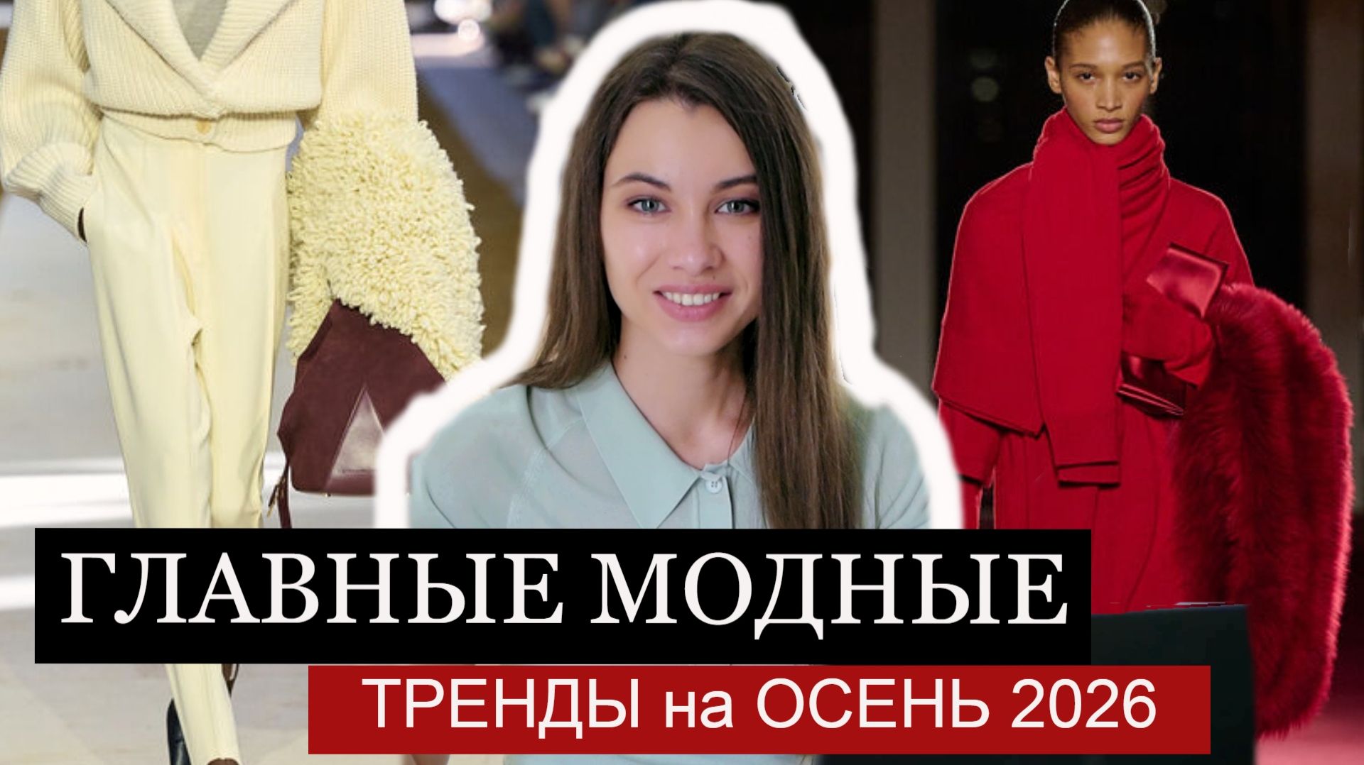ТОП 8 ГЛАВНЫЕ МОДНЫЕ ТРЕНДЫ на ОСЕНЬ 2026