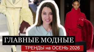 ТОП 8 ГЛАВНЫЕ МОДНЫЕ ТРЕНДЫ на ОСЕНЬ 2026