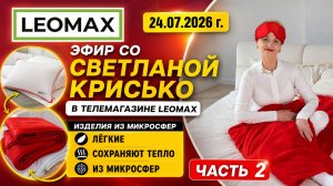 Эфир со Светланой Крисько в телемагазине LEOMAX от 24.07.2026 г. часть 2