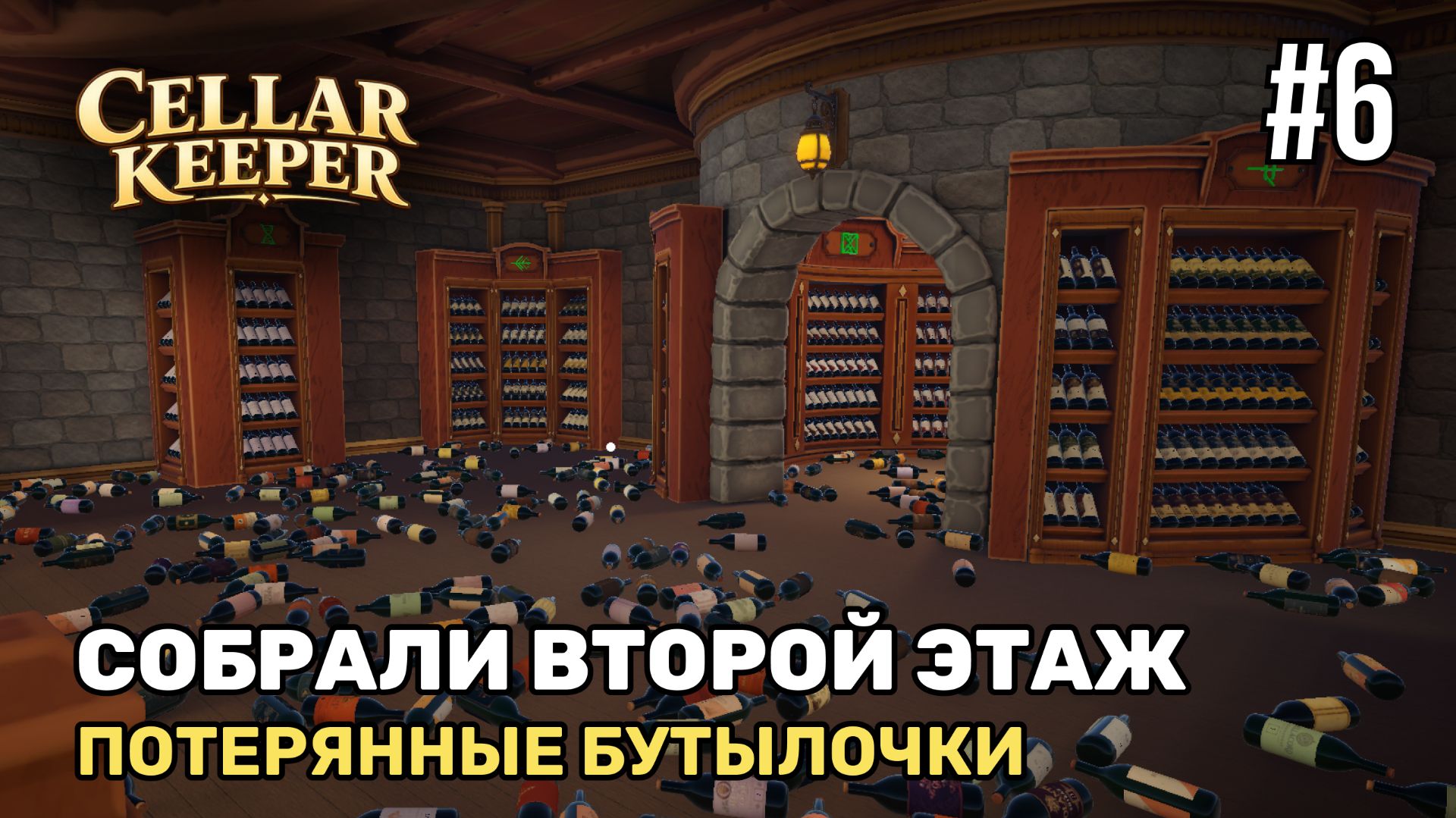 Собрали второй этаж | Cellar Keeper #6