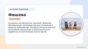 Фамилия Фишева: происхождение, значение и склонение