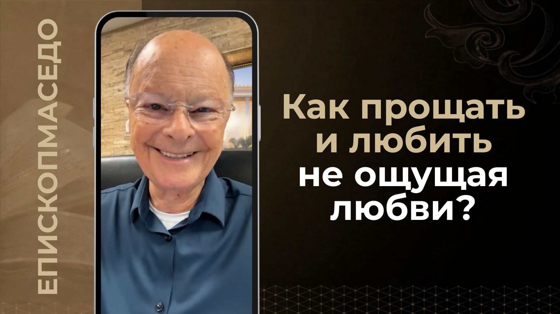 Как прощать и любить не ощущая любви? - Слово веры епископа Маседо 15.08.2026