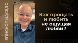 Как прощать и любить не ощущая любви? - Слово веры епископа Маседо 15.08.2026