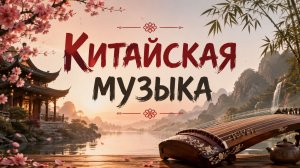 Китайская музыка, которая переносит в другой мир 🏮🎶