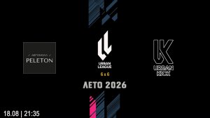 Peleton - Urban Kick (Начало 18.08.2026 в 21-35)