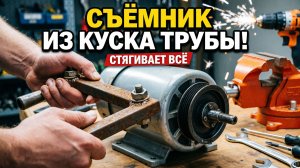 СЪЁМНИК ШКИВОВ И ПОДШИПНИКОВ СВОИМИ РУКАМИ! Гениальный инструмент из куска трубы. Лайфхак