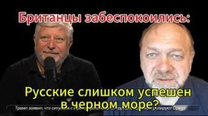 Британцы забеспокоились; Русские слишком успешны в черном море?