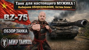 BZ-75 обзор китайского тяжёлого танка, выбираем оборудование, тестим боем, выводы