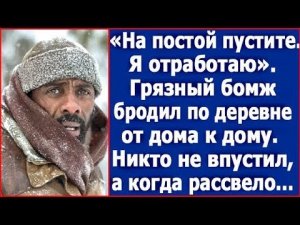 На постой пустите, я отработаю  Грязный бомж бродил по деревне от дома к дому