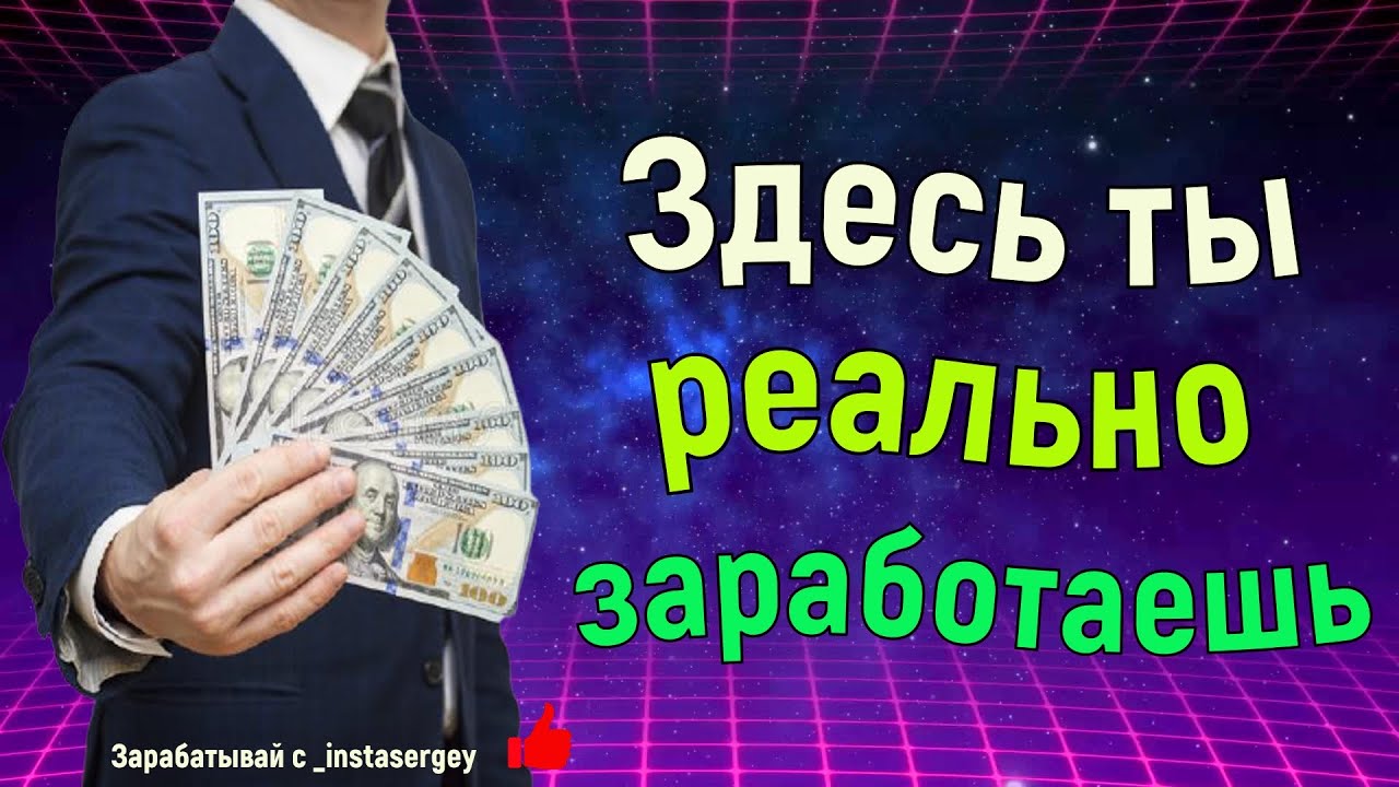 Реальный заработок в интернете без вложений для новичков
