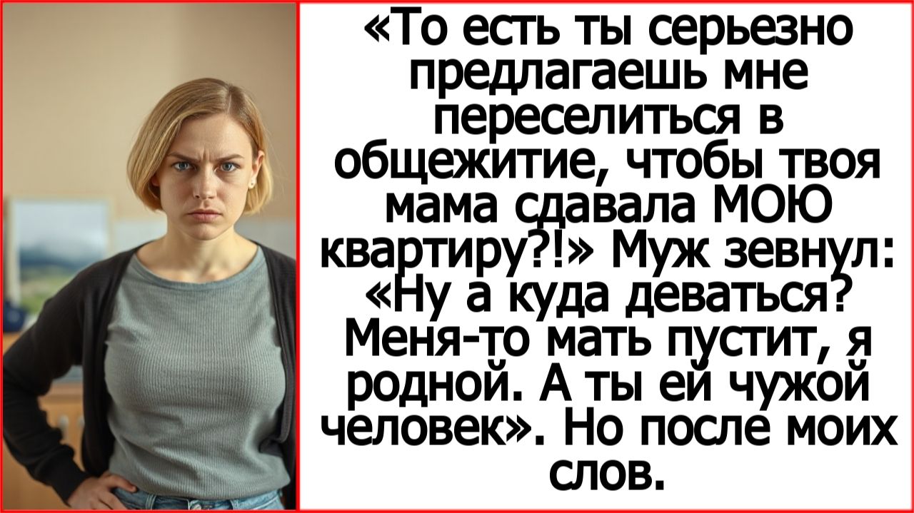 Я должна переехать в общежитие, чтобы твоя мама сдавала МОЮ квартиру? Истории из жизни.