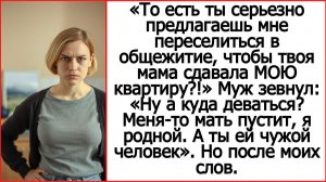 Я должна переехать в общежитие, чтобы твоя мама сдавала МОЮ квартиру? Истории из жизни.