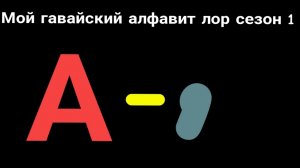 мой гавайский алфавит лор сезон 1