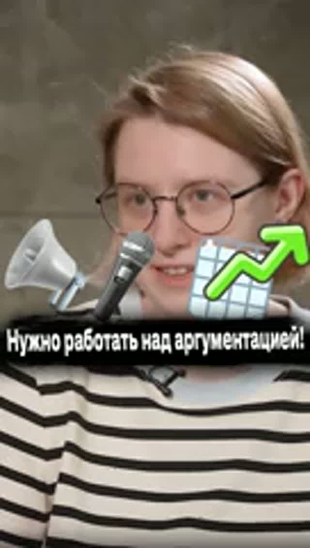 Нужно работать над аргументацией
