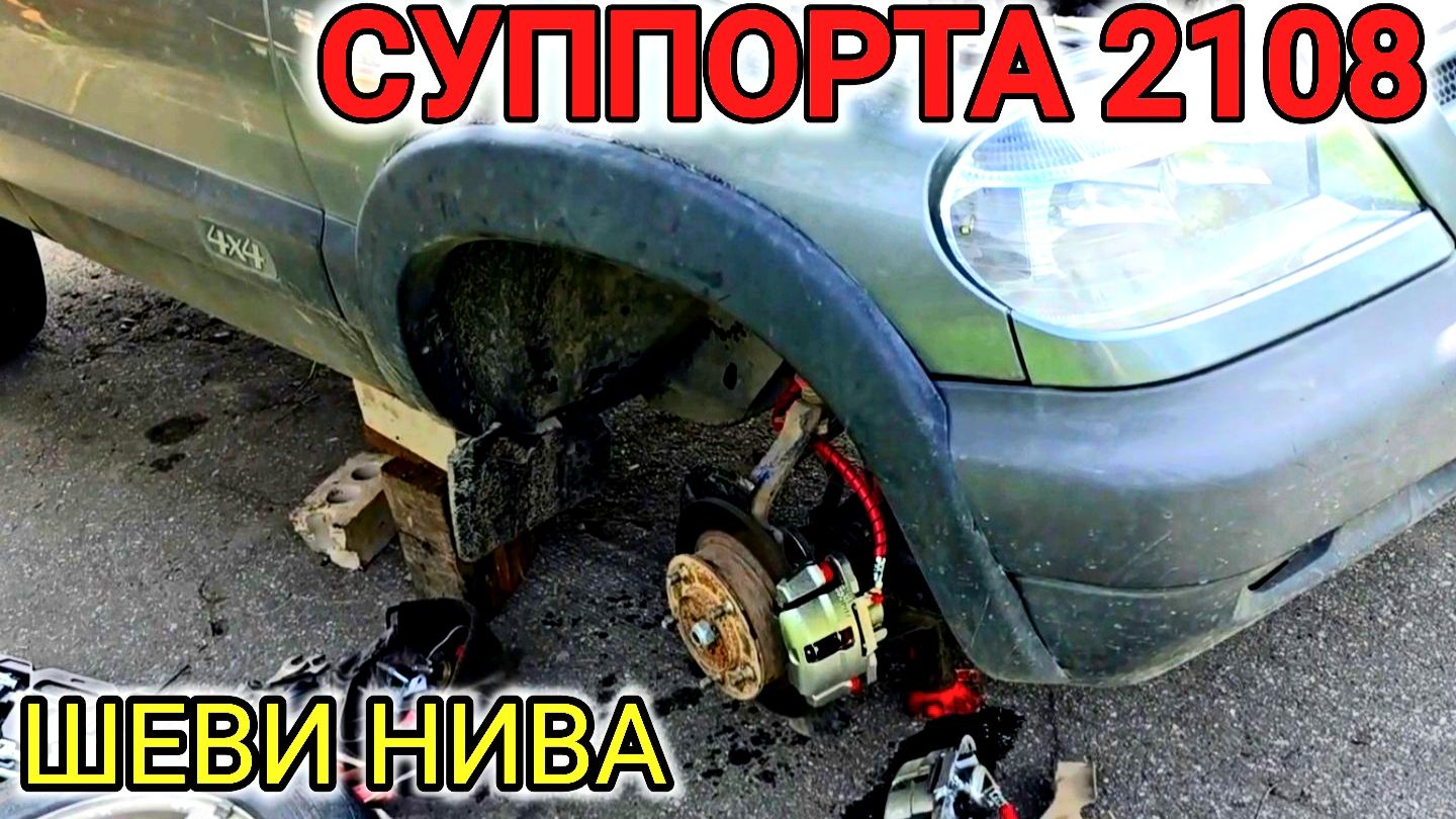 УСТАНОВИЛ СУППОРТА ВАЗ 2108 НА НИВУ ШЕВРОЛЕ