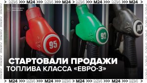 Бензин класса «Евро-3» появился на российской бирже - Москва 24