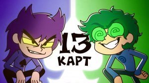 13 Карт - Заставка 2 сезона