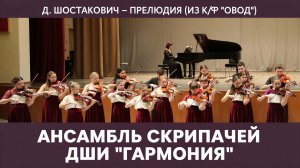 Ансамбль скрипачей школы «Гармония» - Дмитрий Шостакович. Прелюдия из кинофильма «Овод»
