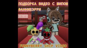 Подборка видео с шипом ФанниБэрри Мир Денди/ Dandy World 🎈🍓