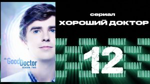Хороший доктор - 2 сезон 12 серия / The Good Doctor