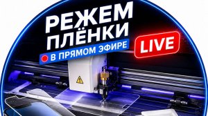 Как делают плёнки для смартфонов в Москве