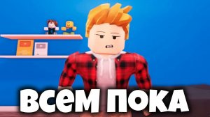 всем пока