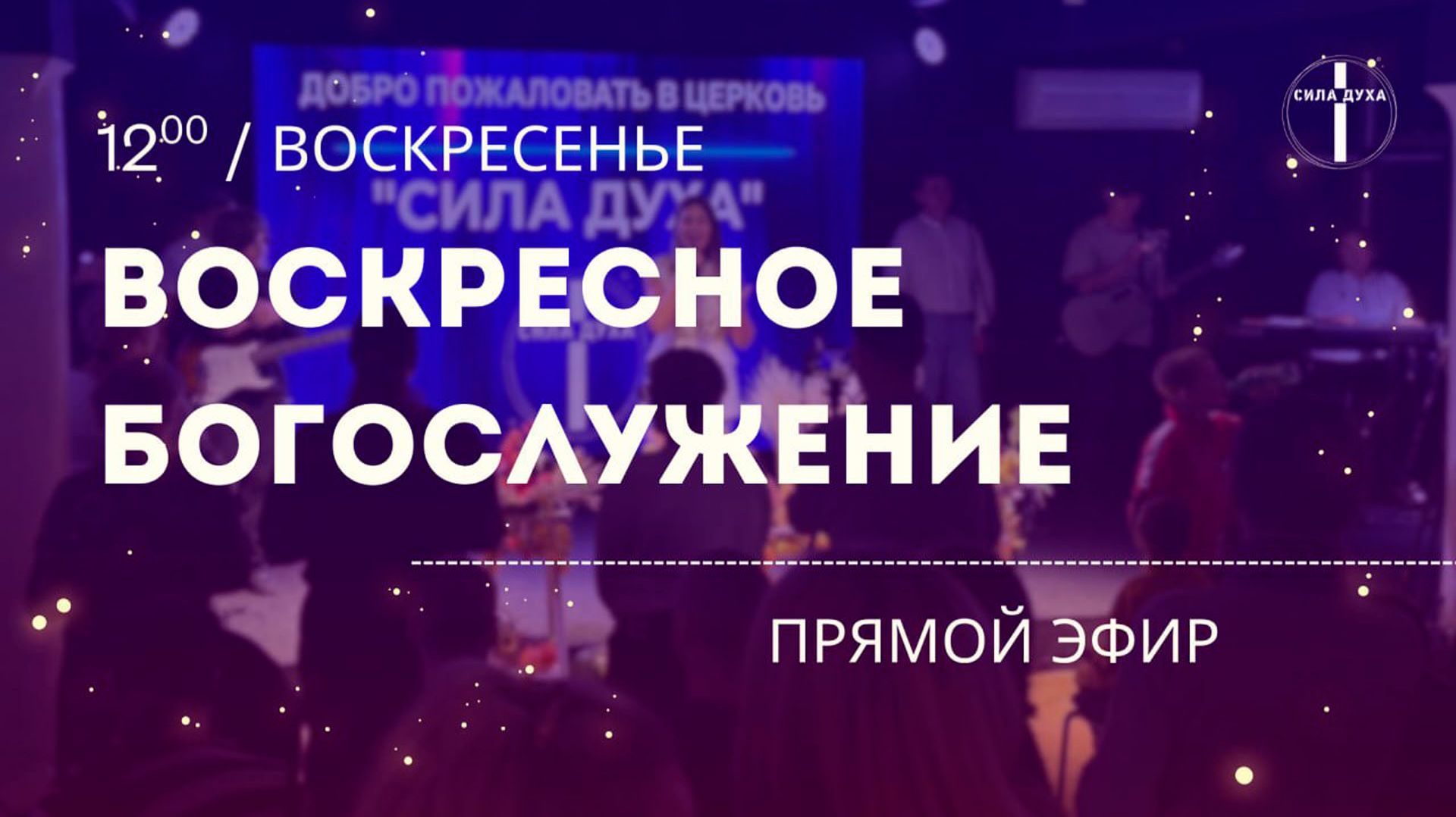 Воскресное Богослужение 16.08.2026