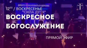 Воскресное Богослужение 16.08.2026