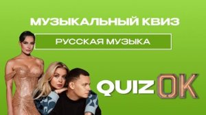Музыкальный квиз - Русская музыка