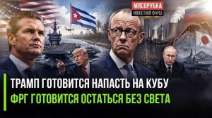 США планируют войну против Кубы! В Германии может погаснуть свет!