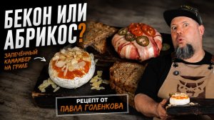 Камамбер на гриле: два рецепта, которые нужно попробовать!