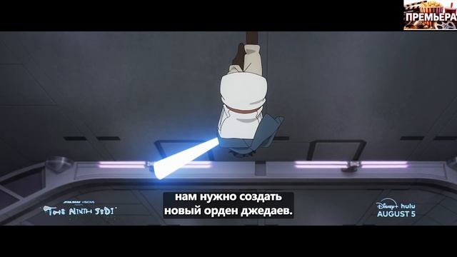 Звёздные войны Видения. Девятый джедай. Трейлер