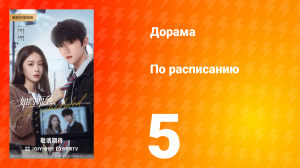 По расписанию 5 серия