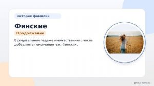 Фамилия Финские: происхождение, значение и склонение