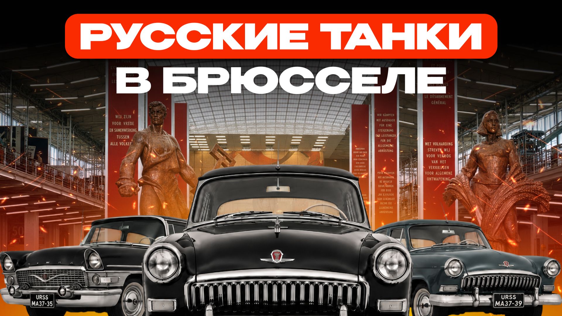 «РУССКИЕ ТАНКИ В БРЮССЕЛЕ»