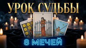 ☝️Какие уроки Судьбы вы прошли❓ Что заканчивается💯 Таро расклад .
