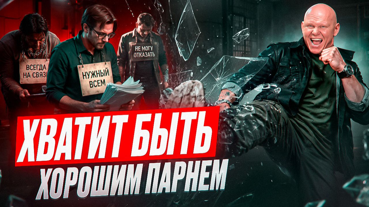 УЧИСЬ ГОВОРИТЬ «НЕТ». Главный мужской навык, который изменит твою жизнь