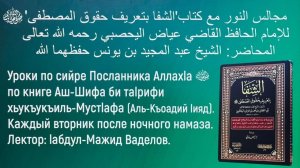 2️⃣7️⃣ УРОК ПО СИЙРЕ ПОСЛАННИКА ﷺ АЛЛАХ1А ПО КНИГЕ АШ-ШИФА БИ ТА1РИФИ ХЬУКЪУКЪИЛ МУСТ1АФА… ‼️